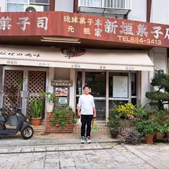 新垣菓子店 （あらかき かしてん）