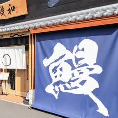 うなぎ料理うな和鶴舞