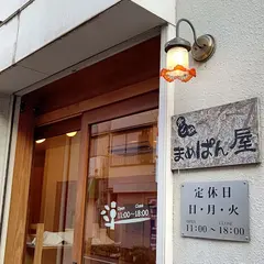 手ごね まめぱん屋