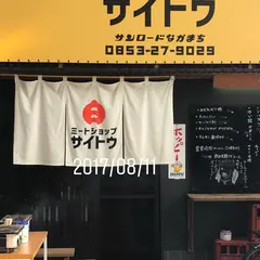ミートショップサイトウ