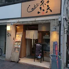 しゃもじ蕎麦三六
