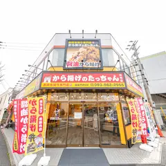 お持ち帰り専門店 から揚げのたっちゃん日明店