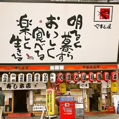 やまと屋 寿司本店