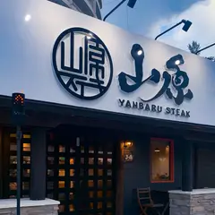 山原ステーキ