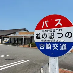 道の駅つの