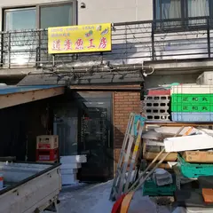 道産魚工房