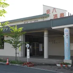 安八温泉
