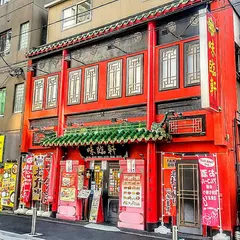味臨軒