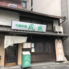 鳳城