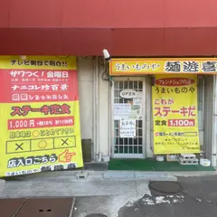 うまいものや麺遊喜