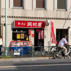 岡村屋