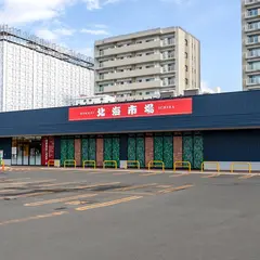 北海市場 山鼻店