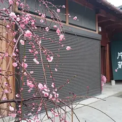 そば処 片蔵