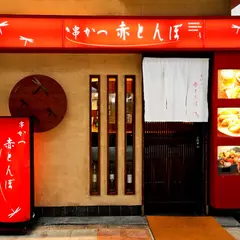 串かつ 赤とんぼ