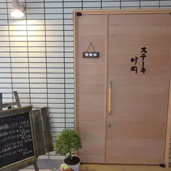 ステーキ 村岡