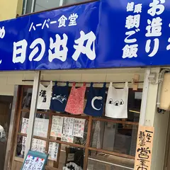 ハーバー食堂 日の出丸