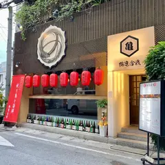 海の幸と山の幸 鶴亀合戦 沖縄料理 海鮮と焼き鳥