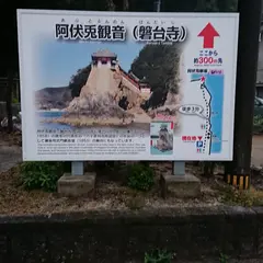 阿伏兎観音(磐台寺)看板