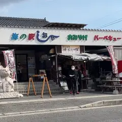 海の駅しおじ