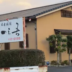 一三吾