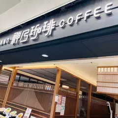 神乃珈琲 京都ポルタ