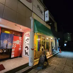 かっつん