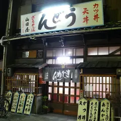 うどん山田屋