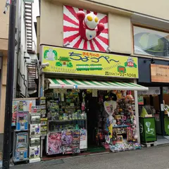 おもちゃのちょっペー