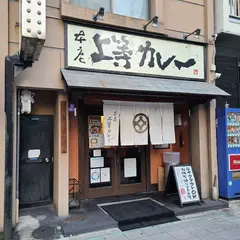 上等カレー 本店