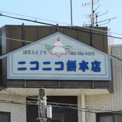 ニコニコ餅本店