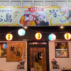 美ら島