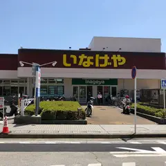 いなげや横浜星川駅前店