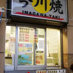 今川焼 かしわや