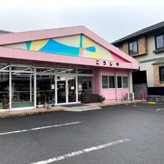 こうじや