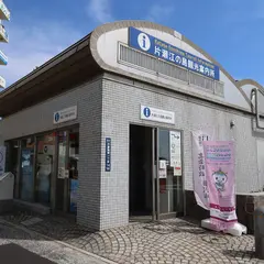 藤沢市役所 片瀬江の島観光案内所