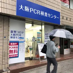 大阪PCR検査センター 難波