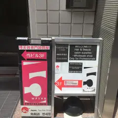 理美容専門卸問屋 ファイブ表参道店