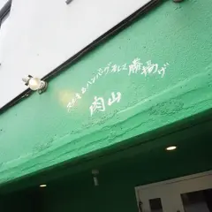 ステーキ&ハンバーグそして勝揚げ 肉山