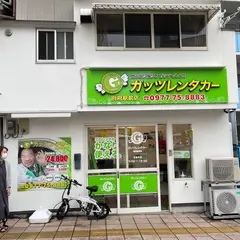 ガッツレンタカー別府駅前店