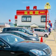 龍仙閣 バイパス店