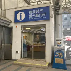 横須賀観光案内所スカナビi