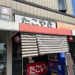 たこいち 昆陽池店