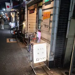 鳥へい