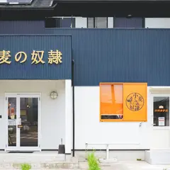 小麦の奴隷 薩摩川内店