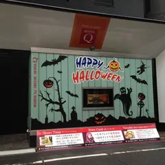 ホテルＱ