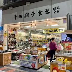 千田硝子食器