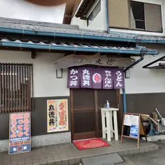 御食事処 丸徳
