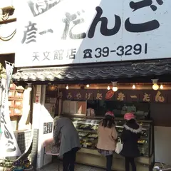彦一だんご天文館店