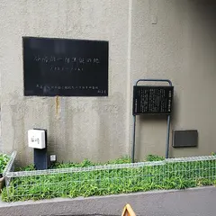 谷崎潤一郎生誕の地