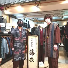 作務衣（さむえ）専門店藤衣